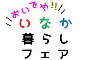 ７月２８日（土）おいでや！いなか暮らしフェア＠大阪