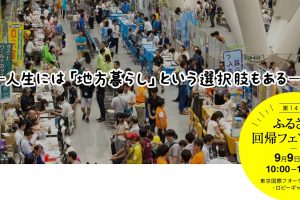 ９月９日（日）ふるさと回帰フェアin東京