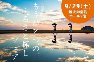 ９月２９日（土）中国四国移住フェアin大阪