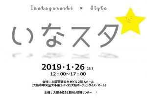 いなか暮らしスタイルin大阪