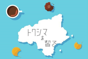 ４／１４（日）徳島県内のカフェが集う１日限りのイベントin東京