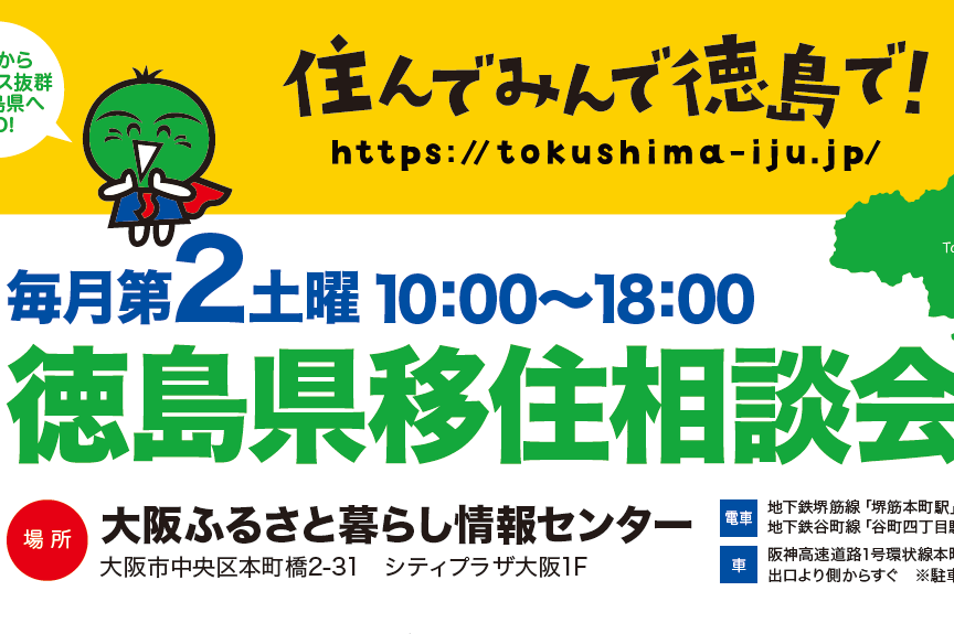 ７月１３日（土）大阪で移住相談会を開催！