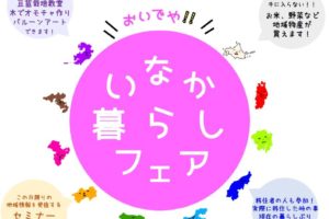 ７月２７日（土）関西最大級の移住イベントin大阪