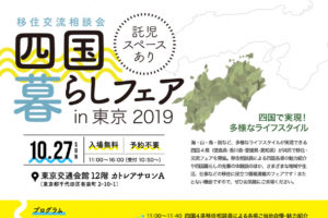 １０月２７日（日）四国暮らしフェアin東京