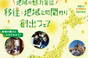 １１月１７日（日）地域の魅力発信！移住＆地域との関わり創出フェアin横浜