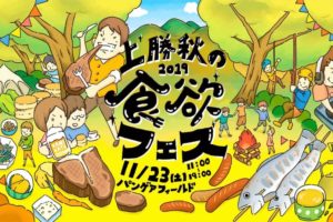 上勝秋の食欲フェス開催♪