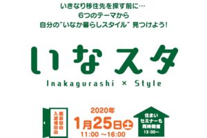 １月２５日（土）いなスタ（いなか暮らしスタイル）in大阪