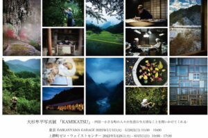 大杉隼平さんによる写真展「KAMIKATSU」－四国一小さな町の人々の生活は今大切なことを問いかけてくれる－が開催されます！