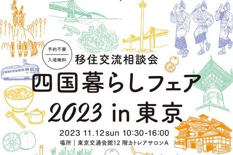 四国暮らしフェア2023in東京に参加します！