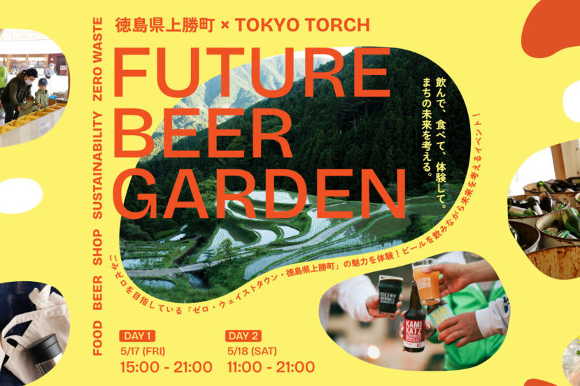Future Beer Garden～上勝町×TOKYO TORCH～