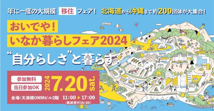 〈7/20〉おいでや！いなか暮らしフェア2024に出展します！