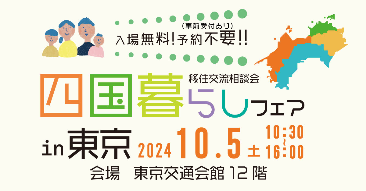 四国暮らしフェア2024in東京に参加します！