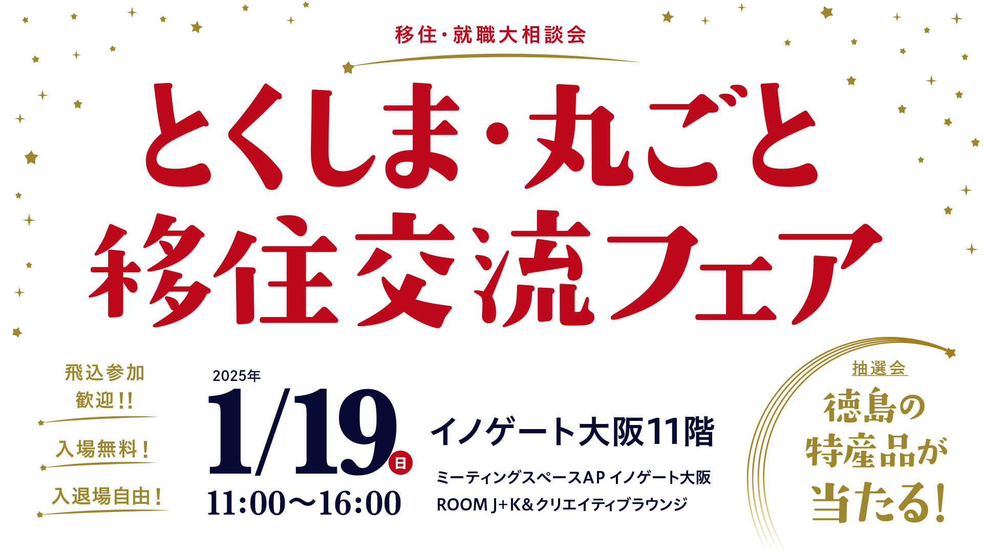 【大阪開催】とくしま・丸ごと移住交流フェアに出展します！