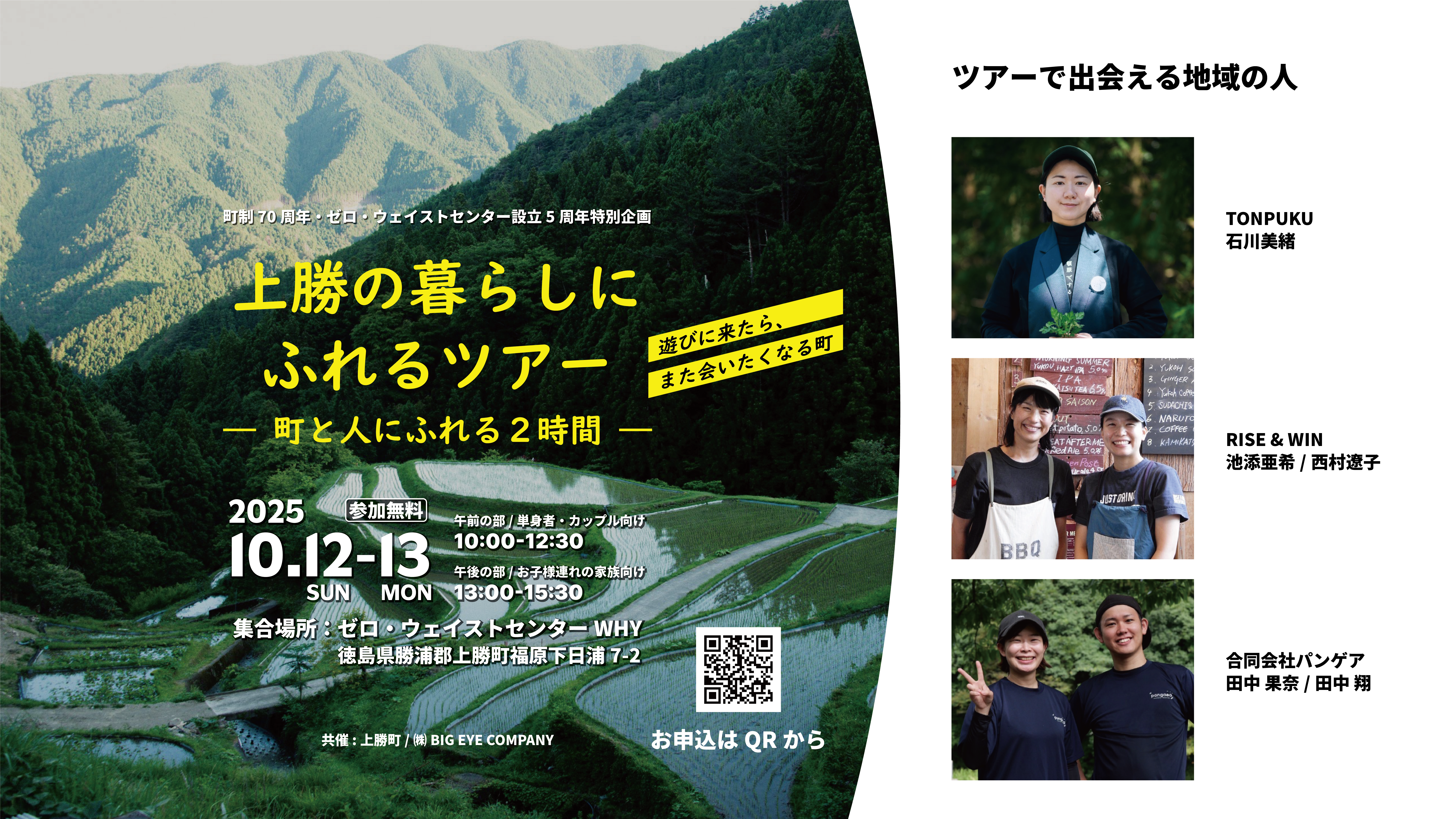 【10月12日(日)・13日(月祝)限定】上勝町周年イベント特別企画　町と人に出会う移住体験ツアー実施！