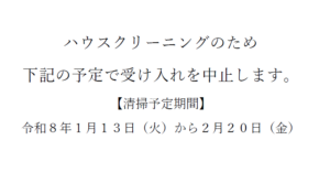 ハウスクリーニングのため下記の予定で受け入れを中止します。