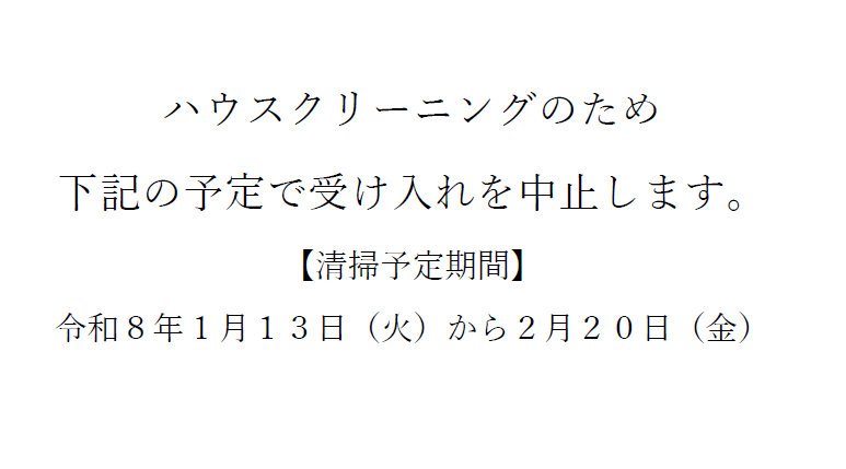 ハウスクリーニングのため下記の予定で受け入れを中止します。
