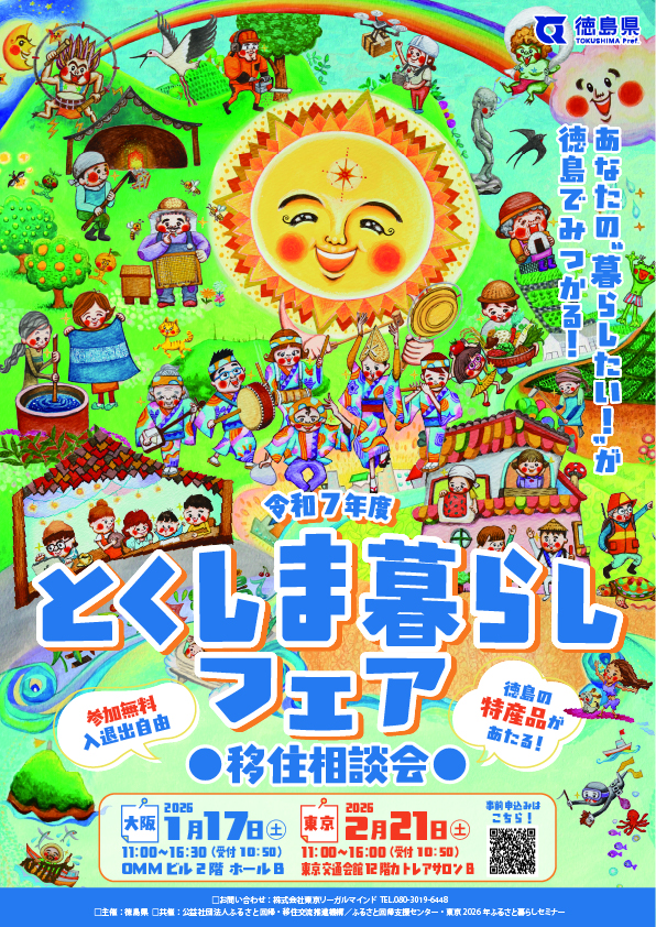 とくしま暮らしフェア開催