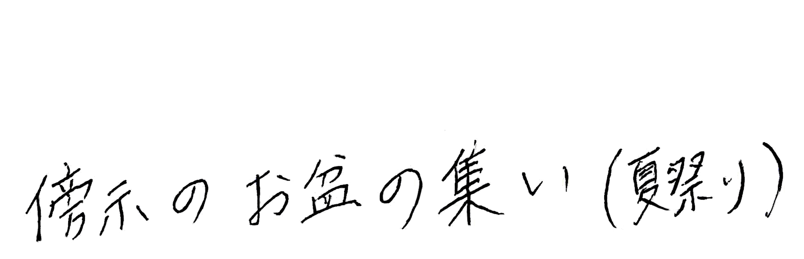 パラダイス手書き文字