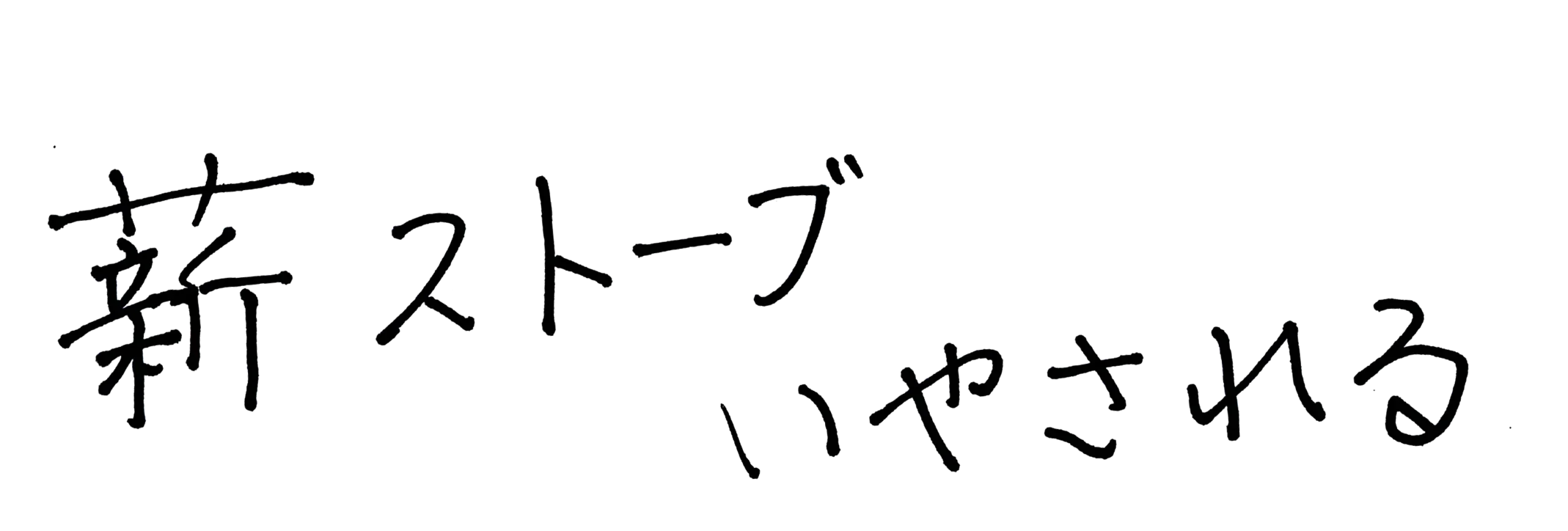 パラダイス手書き文字