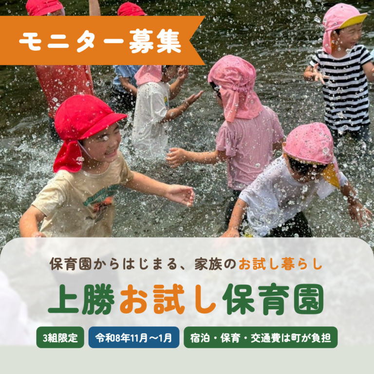 【モニター募集】子どもは町の保育園へ、家族は上勝の暮らしへ。「上勝お試し保育園」