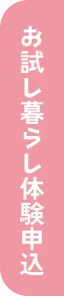 お試し暮らし体験申込